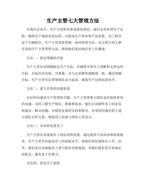 生产主管七大管理方法