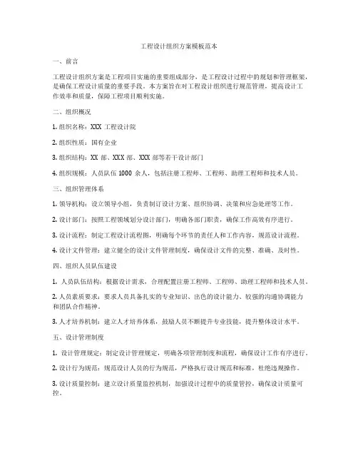 工程设计组织方案模板范本