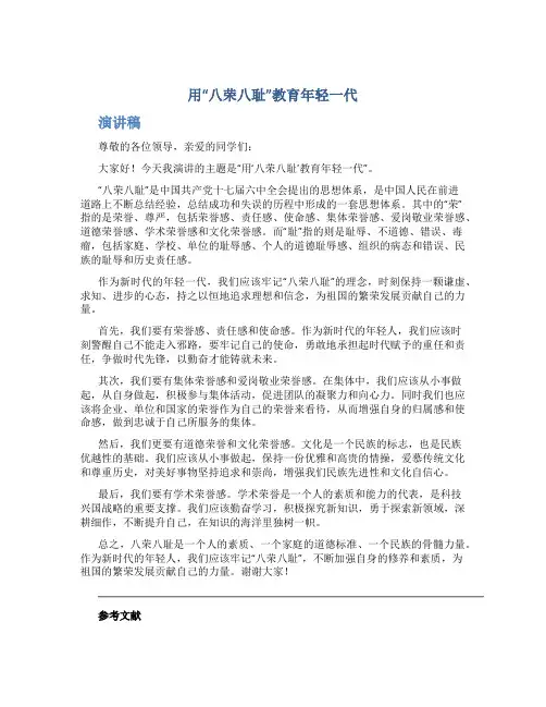 用“八荣八耻”教育年轻一代-演讲稿-八荣八耻演讲稿