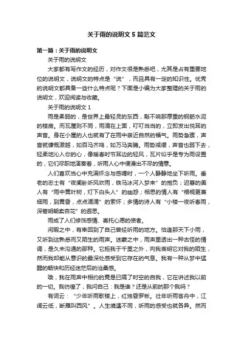 关于雨的说明文5篇范文