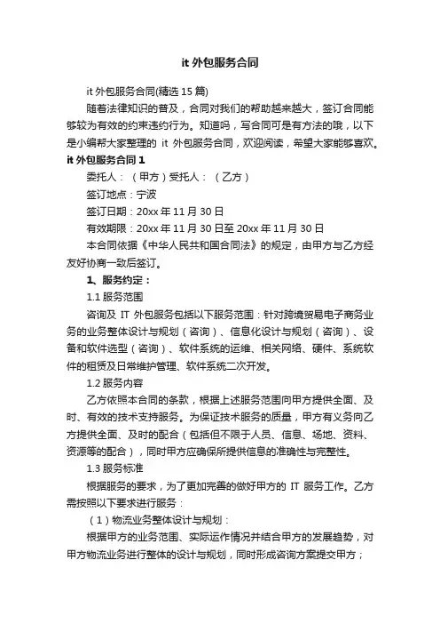 it外包服务合同（精选15篇）