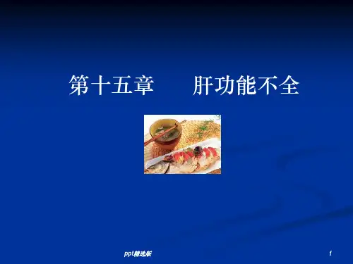 病理生理学肝功能不全ppt课件