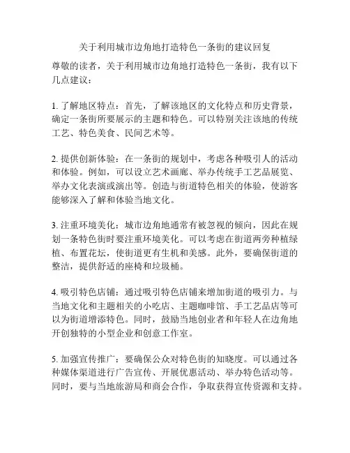 关于利用城市边角地打造特色一条街的建议回复