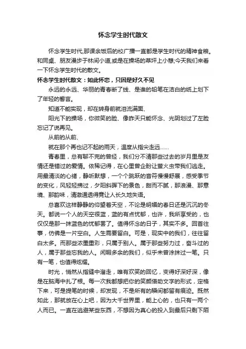怀念学生时代散文