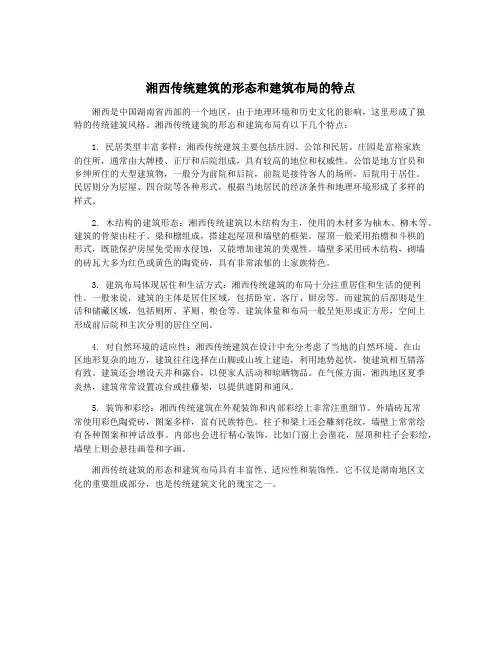 湘西传统建筑的形态和建筑布局的特点