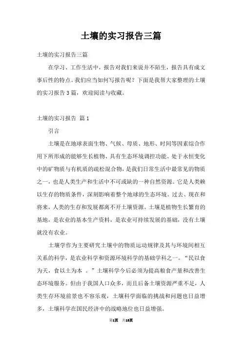 土壤的实习报告三篇