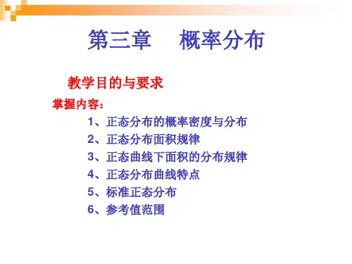 医学统计学((概率分布(正态分布))资料