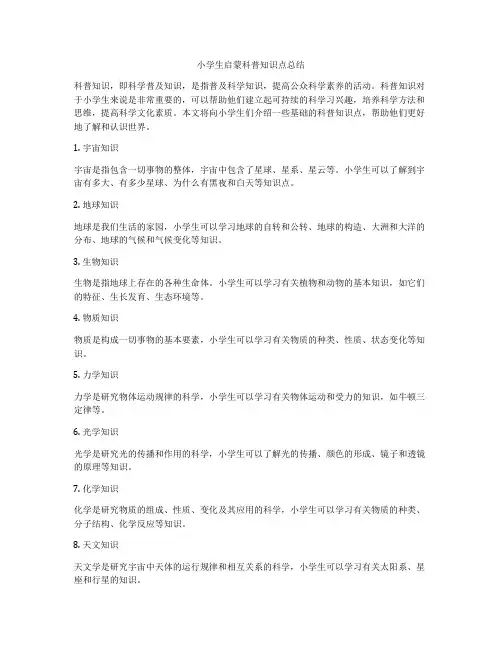 小学生启蒙科普知识点总结