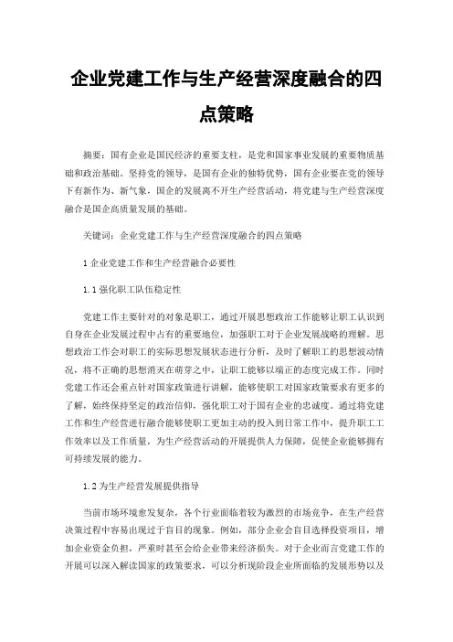 企业党建工作与生产经营深度融合的四点策略