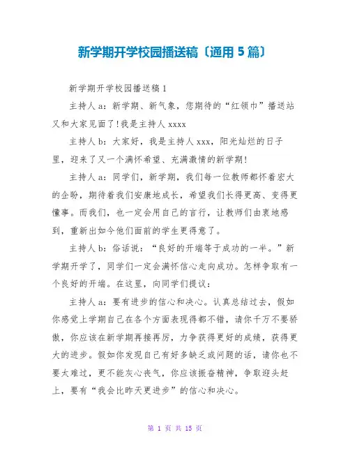 新学期开学校园广播稿(通用5篇)