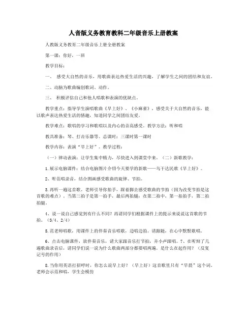 人音版义务教育教科二年级音乐上册教案