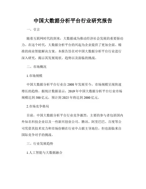 中国大数据分析平台行业研究报告