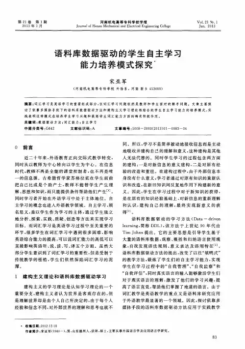 语料库数据驱动的学生自主学习能力培养模式探究