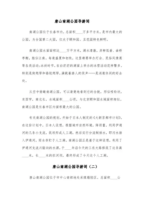 唐山南湖公园导游词(四篇)