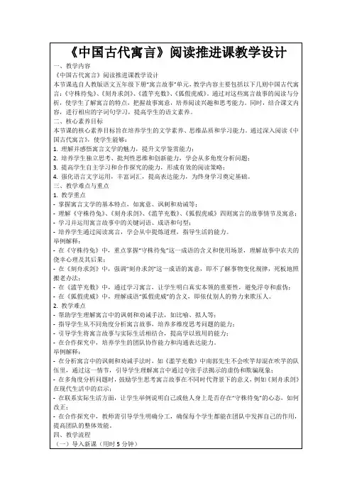 《中国古代寓言》阅读推进课教学设计