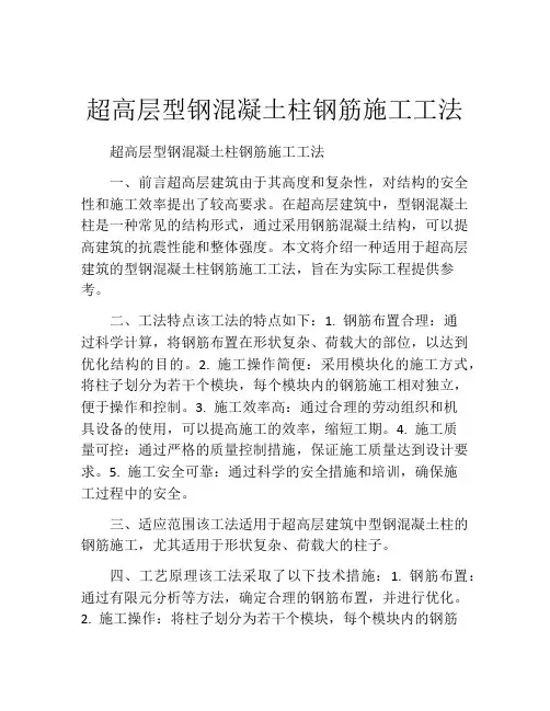 超高层型钢混凝土柱钢筋施工工法