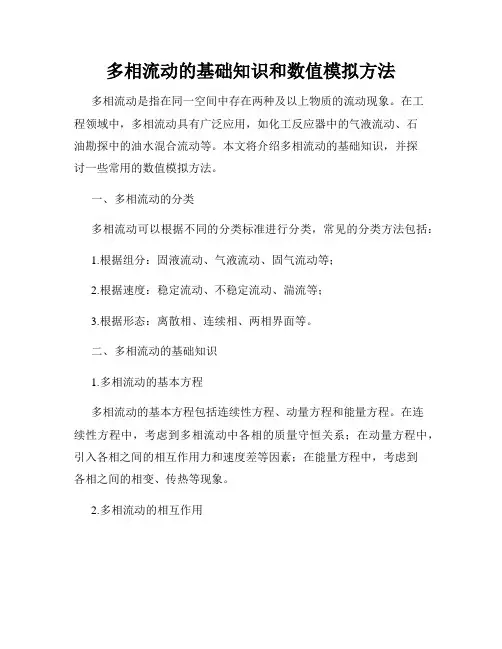 多相流动的基础知识和数值模拟方法