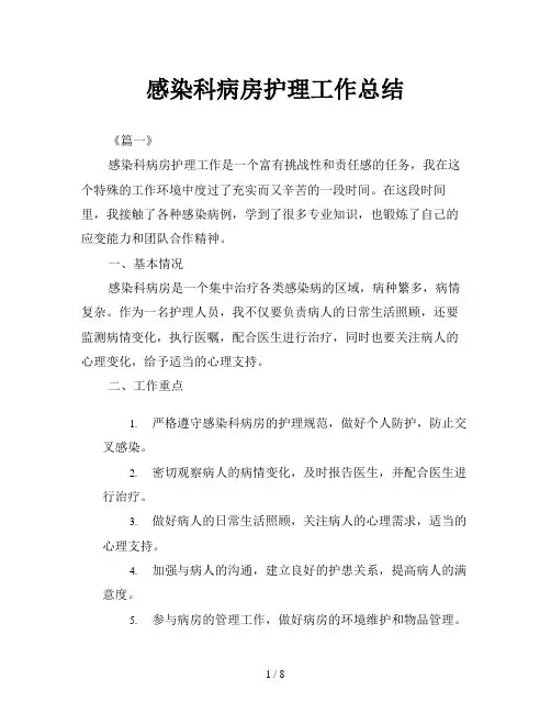 感染科病房护理工作总结