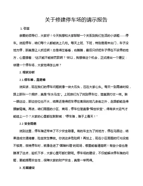 关于修建停车场的请示报告