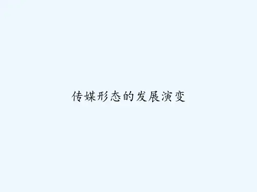传媒形态的发展演变 PPT