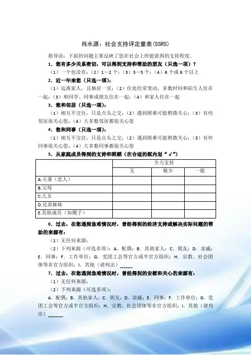 肖水源：社会支持评定量表(SSRS)