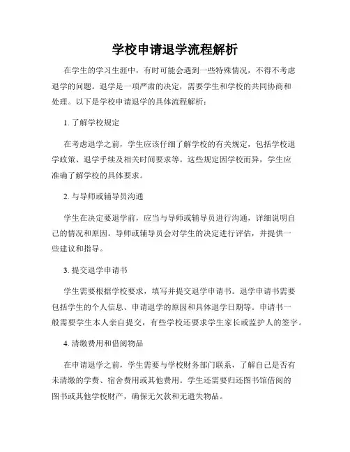 学校申请退学流程解析