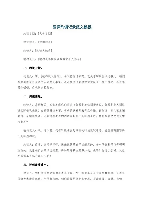 医保约谈记录范文模板