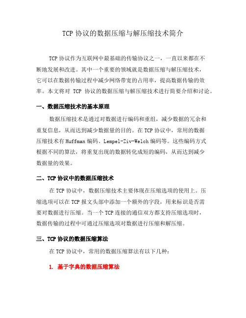 TCP协议的数据压缩与解压缩技术简介(二)