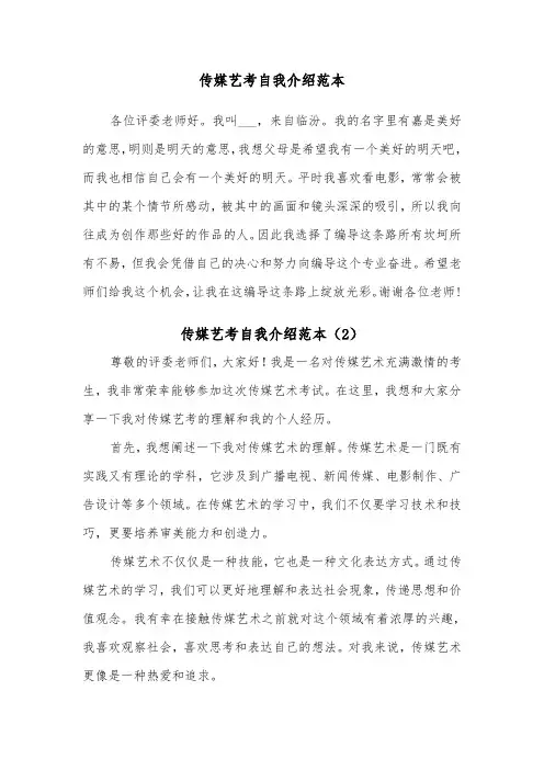 传媒艺考自我介绍范本（2篇）