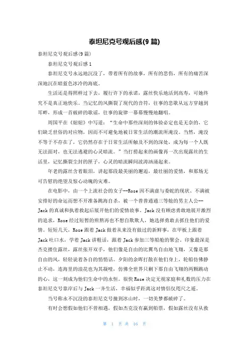 泰坦尼克号观后感(9篇)