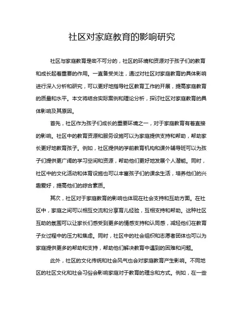 社区对家庭教育的影响研究