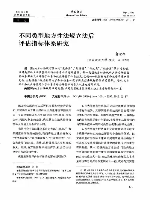 不同类型地方性法规立法后评估指标体系研究