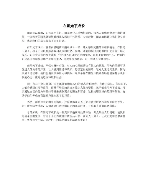 在阳光下成长