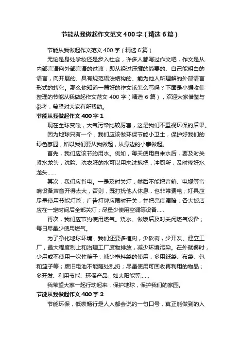 节能从我做起作文范文400字（精选6篇）