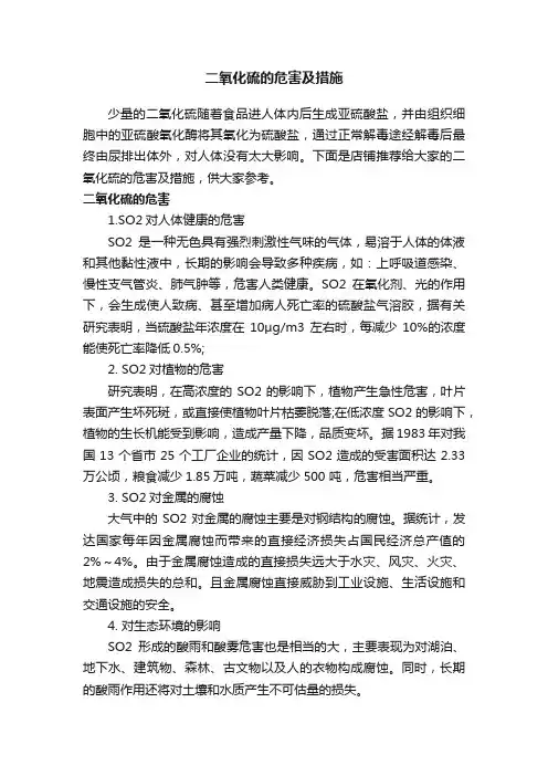 二氧化硫的危害及措施