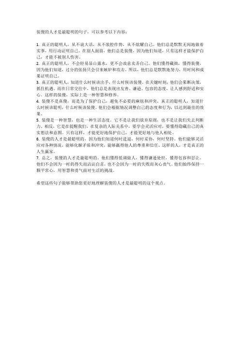 装傻的人才是最聪明的句子