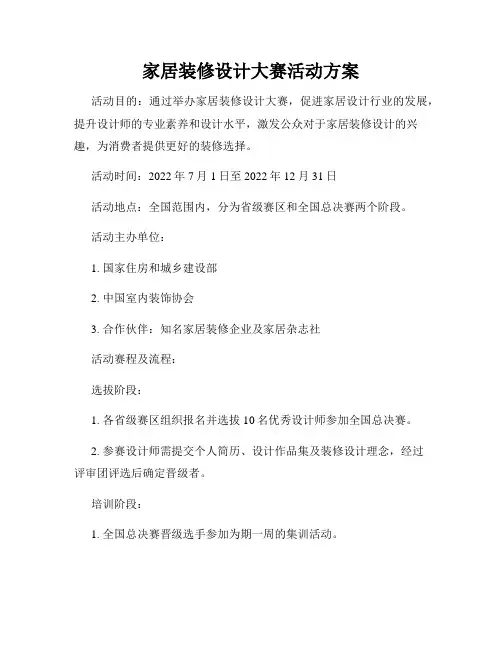家居装修设计大赛活动方案