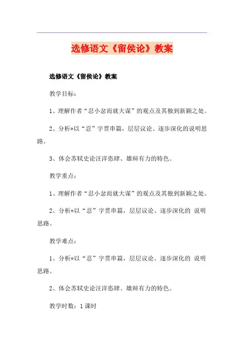 选修语文《留侯论》教案
