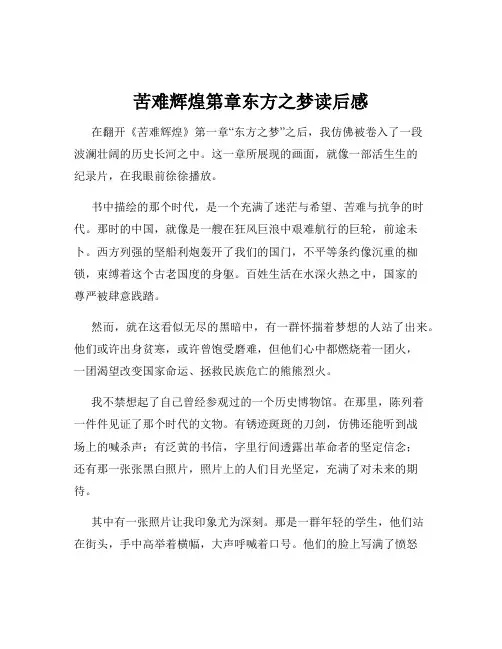苦难辉煌第章东方之梦读后感