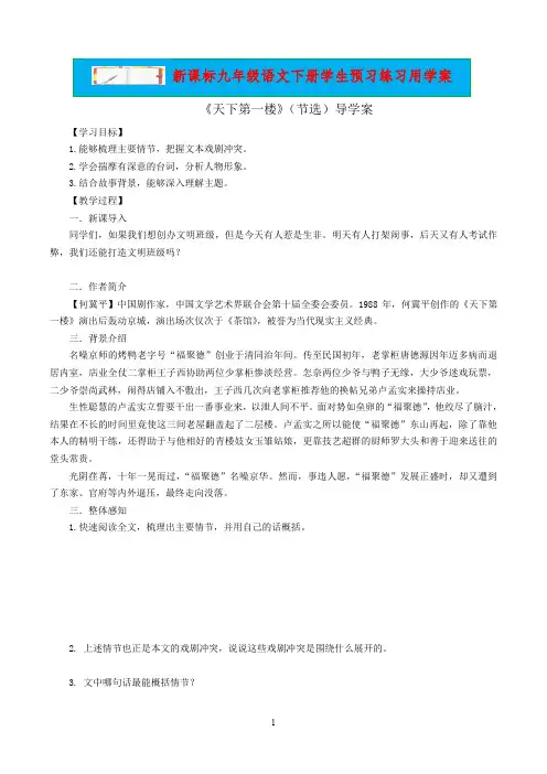 新课标九年级语文下册学生预习练习用学案18《天下第一楼》(节选)