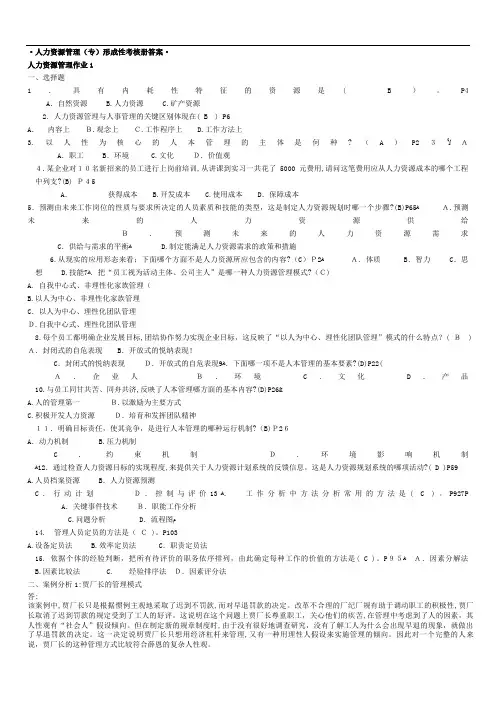 行政管理(专)人力资源管理专形成性考核册参考标准答案秋季