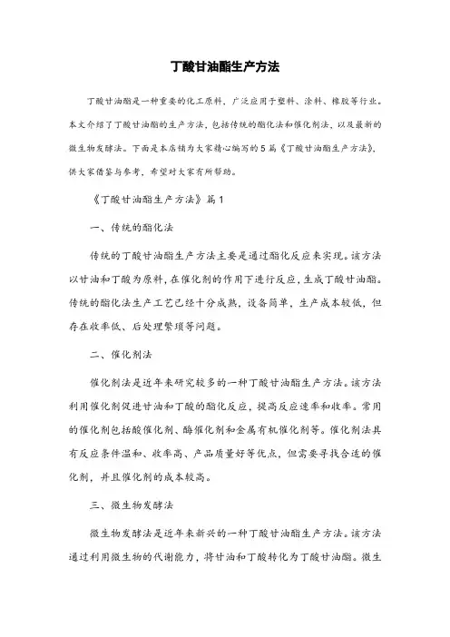 丁酸甘油酯生产方法