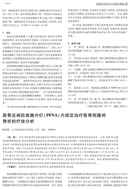 股骨近端防旋髓内钉(PFNA)内固定治疗股骨粗隆间骨折的疗效分析