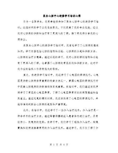 医生心脏中心进修学习培训心得（2篇）