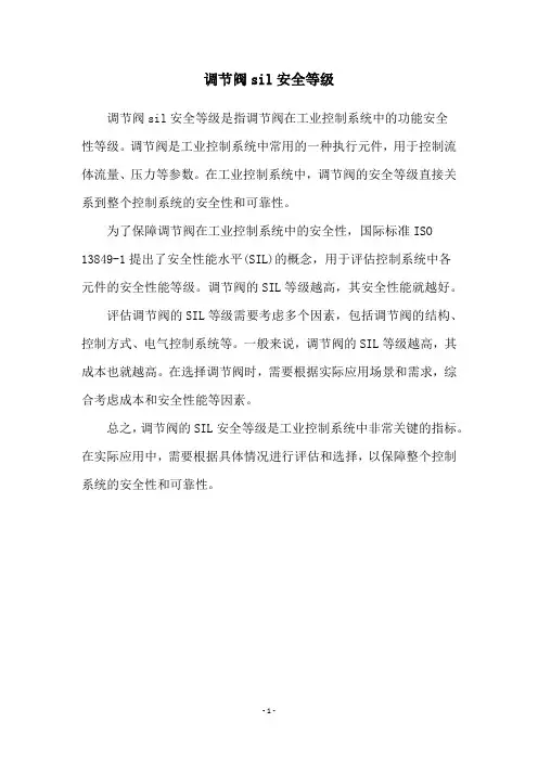 调节阀sil安全等级
