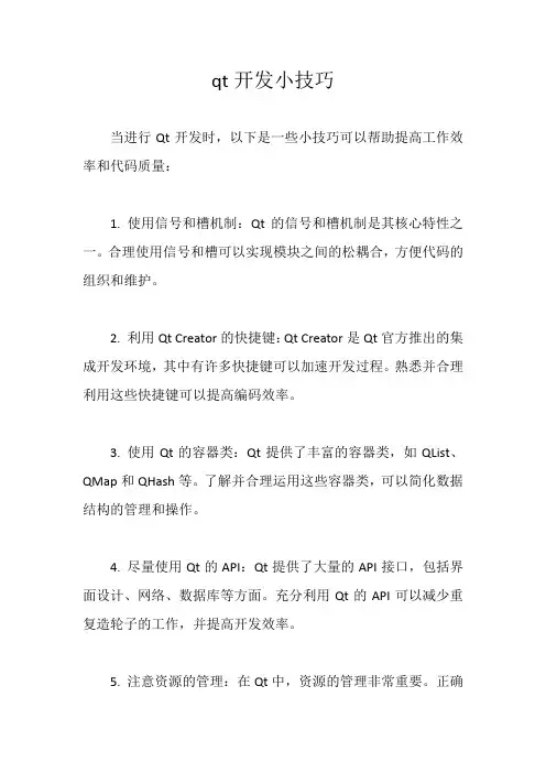 qt开发小技巧