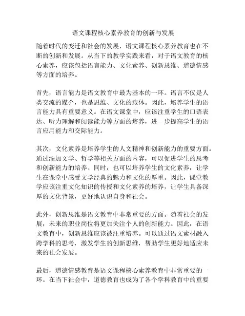  语文课程核心素养教育的创新与发展