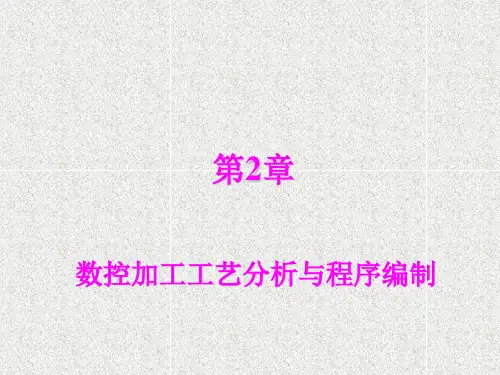 数控加工工艺分析与程序编制