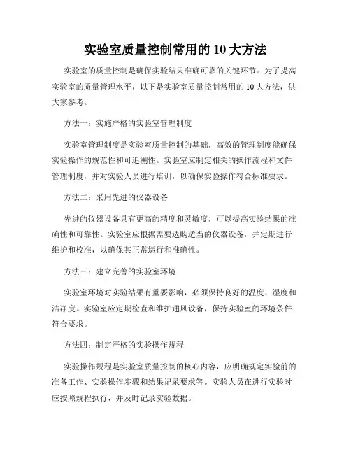 实验室质量控制常用的10大方法