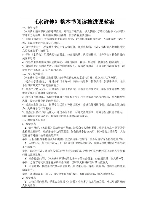 《水浒传》整本书阅读推进课教案